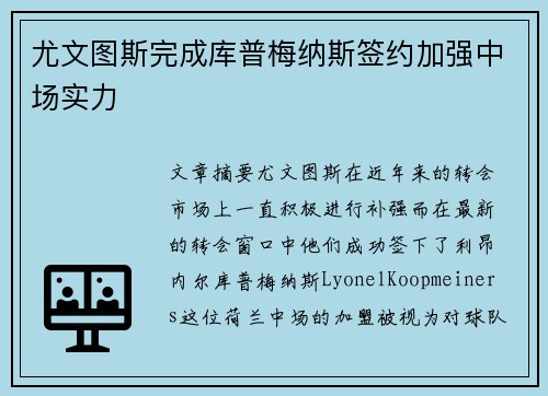 尤文图斯完成库普梅纳斯签约加强中场实力
