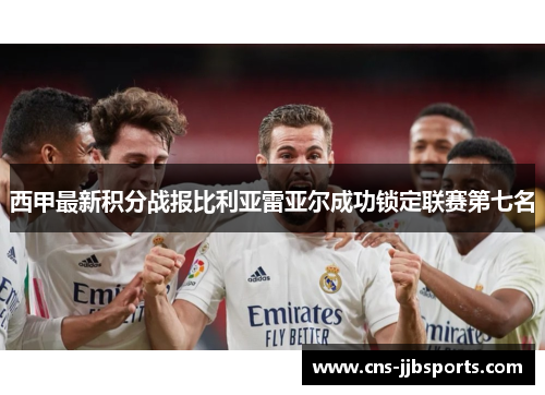 西甲最新积分战报比利亚雷亚尔成功锁定联赛第七名 西甲最新积分战报比利亚雷亚尔成功锁定联赛第七名
