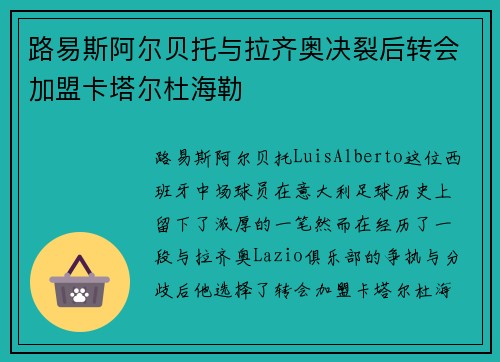 路易斯阿尔贝托与拉齐奥决裂后转会加盟卡塔尔杜海勒