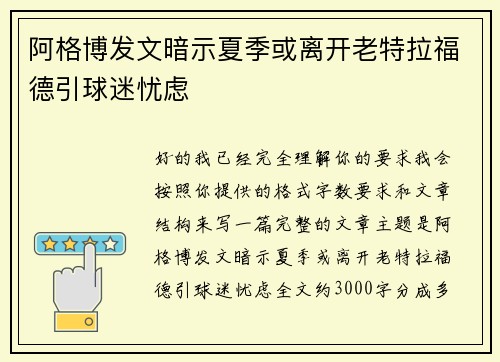 阿格博发文暗示夏季或离开老特拉福德引球迷忧虑