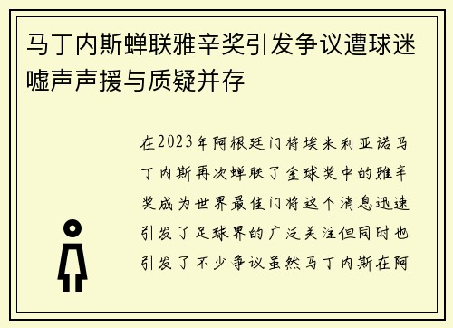 马丁内斯蝉联雅辛奖引发争议遭球迷嘘声声援与质疑并存