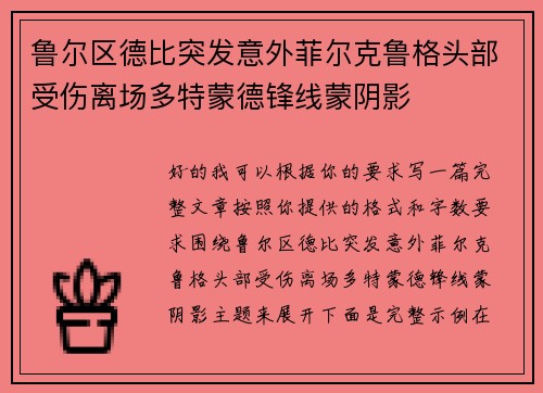 鲁尔区德比突发意外菲尔克鲁格头部受伤离场多特蒙德锋线蒙阴影 鲁尔区德比突发意外菲尔克鲁格头部受伤离场多特蒙德锋线蒙阴影