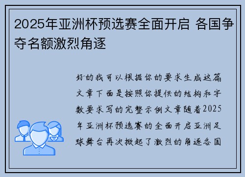 2025年亚洲杯预选赛全面开启 各国争夺名额激烈角逐