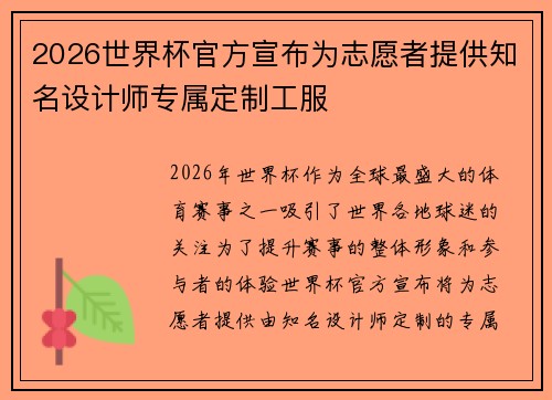 2026世界杯官方宣布为志愿者提供知名设计师专属定制工服