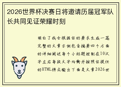 2026世界杯决赛日将邀请历届冠军队长共同见证荣耀时刻 2026世界杯决赛日将邀请历届冠军队长共同见证荣耀时刻