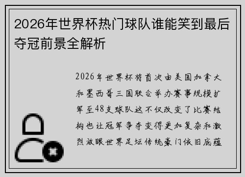 2026年世界杯热门球队谁能笑到最后夺冠前景全解析 2026年世界杯热门球队谁能笑到最后夺冠前景全解析