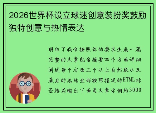 2026世界杯设立球迷创意装扮奖鼓励独特创意与热情表达