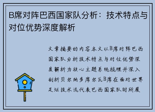 B席对阵巴西国家队分析:技术特点与对位优势深度解析 B席对阵巴西国家队分析:技术特点与对位优势深度解析