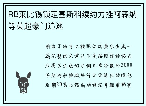 RB莱比锡锁定塞斯科续约力挫阿森纳等英超豪门追逐 RB莱比锡锁定塞斯科续约力挫阿森纳等英超豪门追逐