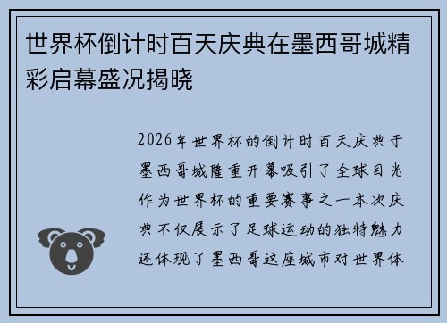 世界杯倒计时百天庆典在墨西哥城精彩启幕盛况揭晓