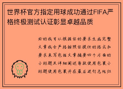 世界杯官方指定用球成功通过FIFA严格终极测试认证彰显卓越品质