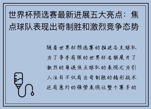 世界杯预选赛最新进展五大亮点:焦点球队表现出奇制胜和激烈竞争态势 世界杯预选赛最新进展五大亮点:焦点球队表现出奇制胜和激烈竞争态势