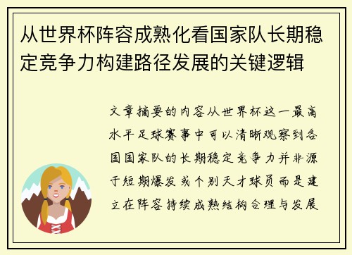 从世界杯阵容成熟化看国家队长期稳定竞争力构建路径发展的关键逻辑