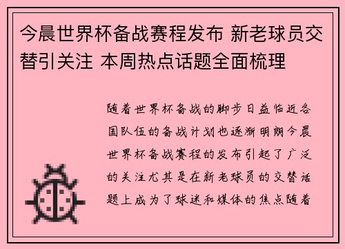 今晨世界杯备战赛程发布 新老球员交替引关注 本周热点话题全面梳理 今晨世界杯备战赛程发布 新老球员交替引关注 本周热点话题全面梳理
