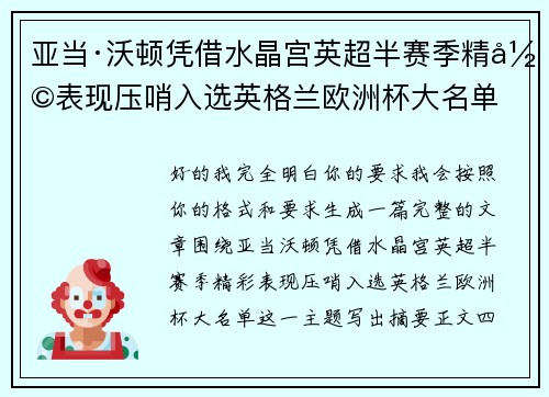 亚当·沃顿凭借水晶宫英超半赛季精彩表现压哨入选英格兰欧洲杯大名单