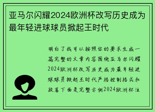 亚马尔闪耀2024欧洲杯改写历史成为最年轻进球球员掀起王时代