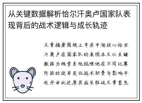 从关键数据解析恰尔汗奥卢国家队表现背后的战术逻辑与成长轨迹 从关键数据解析恰尔汗奥卢国家队表现背后的战术逻辑与成长轨迹