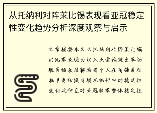 从托纳利对阵莱比锡表现看亚冠稳定性变化趋势分析深度观察与启示 从托纳利对阵莱比锡表现看亚冠稳定性变化趋势分析深度观察与启示