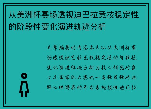 从美洲杯赛场透视迪巴拉竞技稳定性的阶段性变化演进轨迹分析
