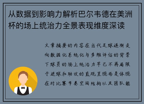 从数据到影响力解析巴尔韦德在美洲杯的场上统治力全景表现维度深读 从数据到影响力解析巴尔韦德在美洲杯的场上统治力全景表现维度深读