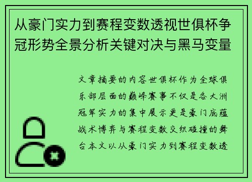 从豪门实力到赛程变数透视世俱杯争冠形势全景分析关键对决与黑马变量