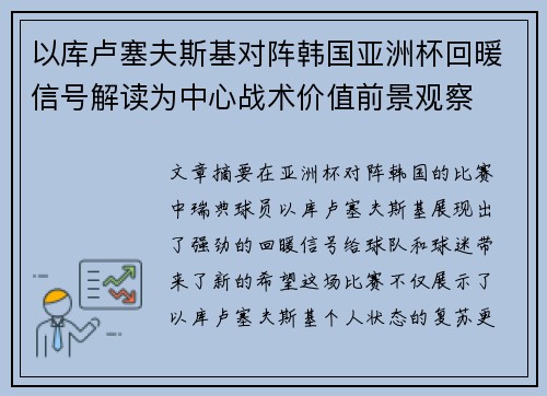 以库卢塞夫斯基对阵韩国亚洲杯回暖信号解读为中心战术价值前景观察