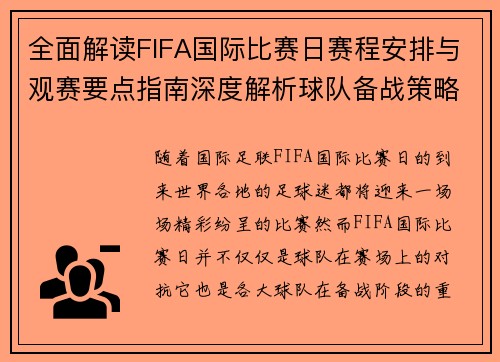 全面解读FIFA国际比赛日赛程安排与观赛要点指南深度解析球队备战策略