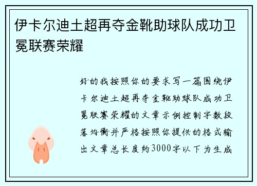 伊卡尔迪土超再夺金靴助球队成功卫冕联赛荣耀