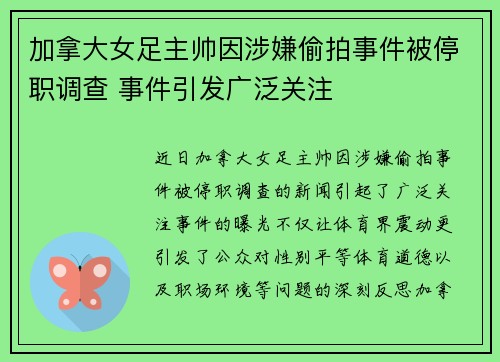 加拿大女足主帅因涉嫌偷拍事件被停职调查 事件引发广泛关注