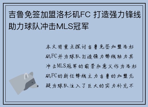 吉鲁免签加盟洛杉矶FC 打造强力锋线助力球队冲击MLS冠军