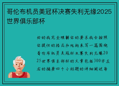 哥伦布机员美冠杯决赛失利无缘2025世界俱乐部杯