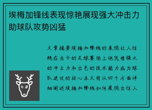 埃梅加锋线表现惊艳展现强大冲击力助球队攻势凶猛