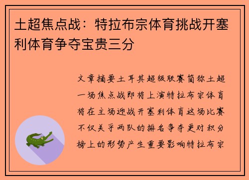 土超焦点战：特拉布宗体育挑战开塞利体育争夺宝贵三分