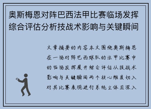 奥斯梅恩对阵巴西法甲比赛临场发挥综合评估分析技战术影响与关键瞬间
