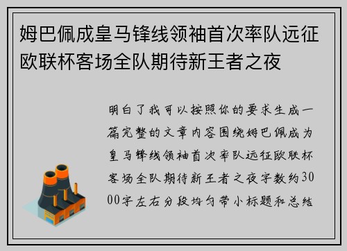 姆巴佩成皇马锋线领袖首次率队远征欧联杯客场全队期待新王者之夜