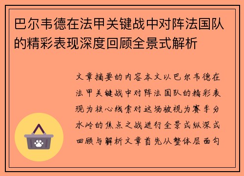 巴尔韦德在法甲关键战中对阵法国队的精彩表现深度回顾全景式解析