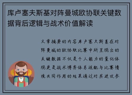 库卢塞夫斯基对阵曼城欧协联关键数据背后逻辑与战术价值解读