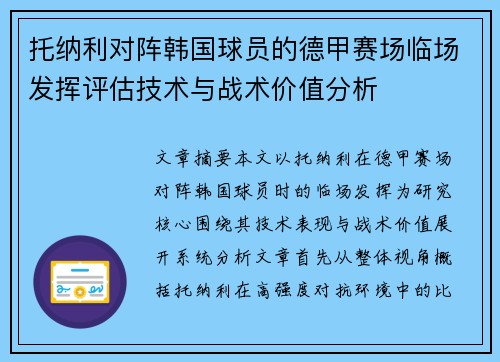 托纳利对阵韩国球员的德甲赛场临场发挥评估技术与战术价值分析