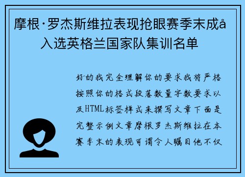 摩根·罗杰斯维拉表现抢眼赛季末成功入选英格兰国家队集训名单