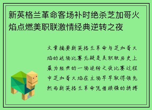 新英格兰革命客场补时绝杀芝加哥火焰点燃美职联激情经典逆转之夜