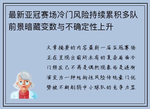 最新亚冠赛场冷门风险持续累积多队前景暗藏变数与不确定性上升