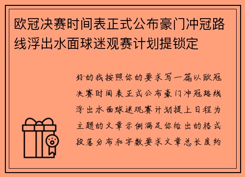 欧冠决赛时间表正式公布豪门冲冠路线浮出水面球迷观赛计划提锁定