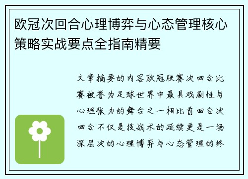 欧冠次回合心理博弈与心态管理核心策略实战要点全指南精要