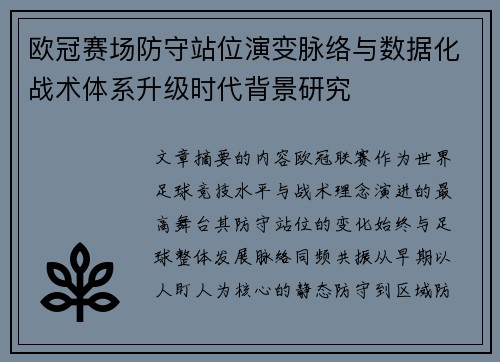 欧冠赛场防守站位演变脉络与数据化战术体系升级时代背景研究