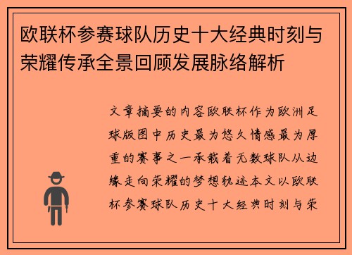 欧联杯参赛球队历史十大经典时刻与荣耀传承全景回顾发展脉络解析