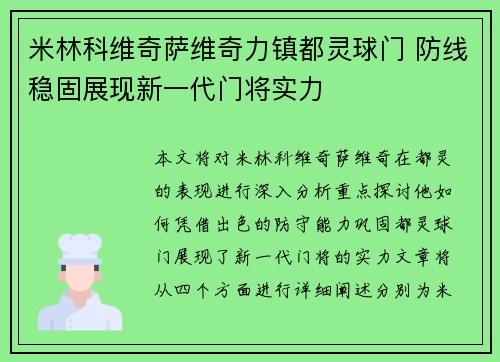 米林科维奇萨维奇力镇都灵球门 防线稳固展现新一代门将实力