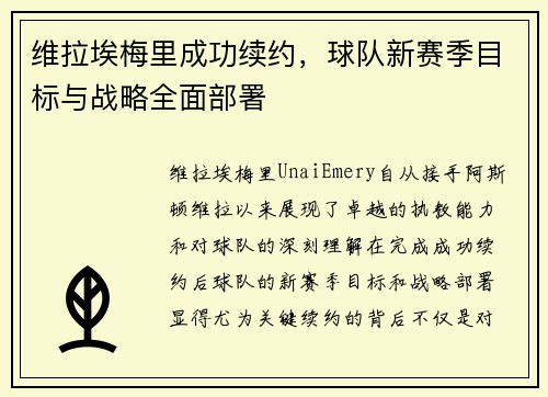 维拉埃梅里成功续约，球队新赛季目标与战略全面部署