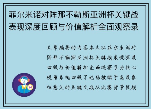 菲尔米诺对阵那不勒斯亚洲杯关键战表现深度回顾与价值解析全面观察录
