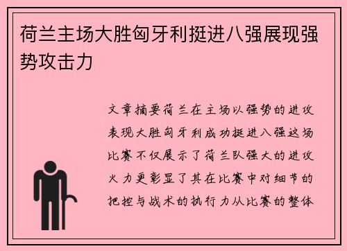 荷兰主场大胜匈牙利挺进八强展现强势攻击力
