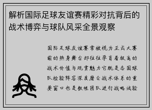 解析国际足球友谊赛精彩对抗背后的战术博弈与球队风采全景观察